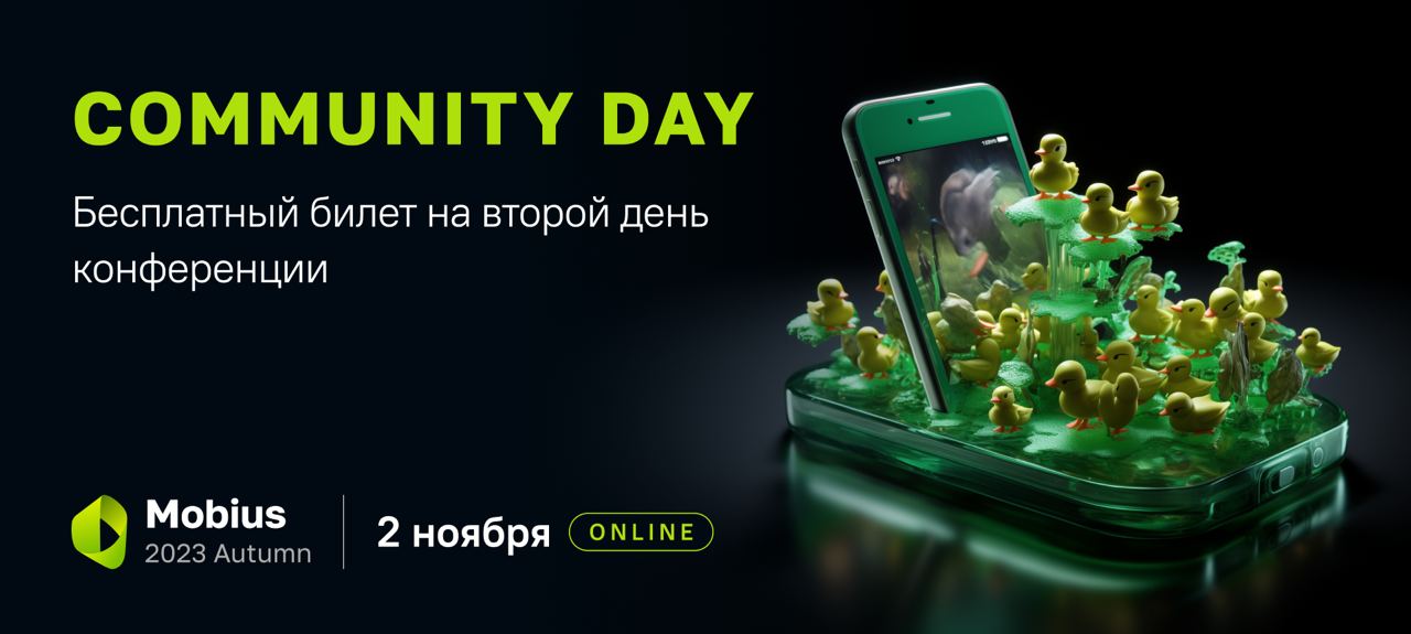 Обложка мероприятия Mobius 2023 Autumn Online + Community Day