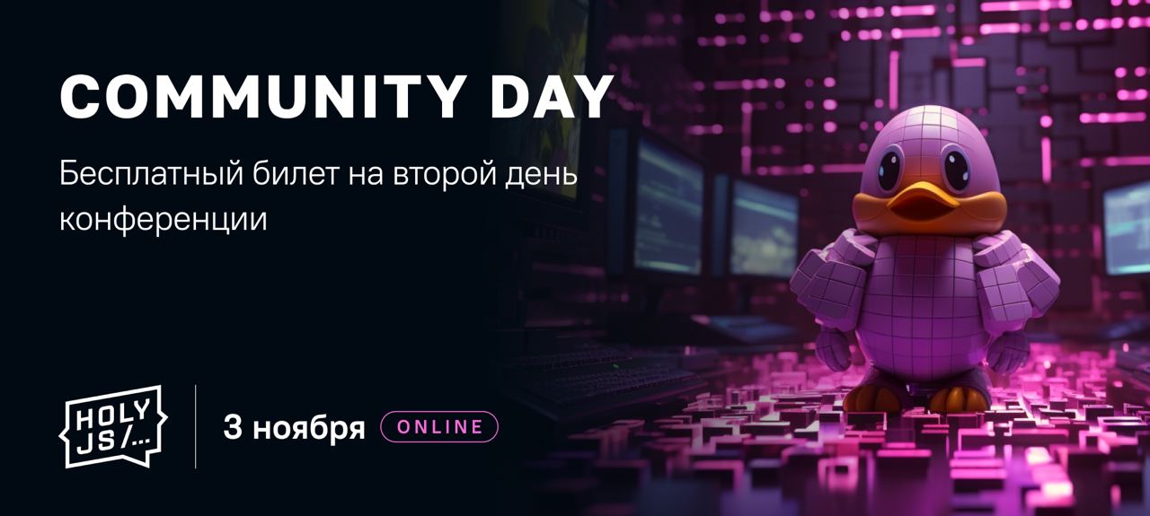 Обложка мероприятия HolyJS 2023 Autumn Online + Community Day