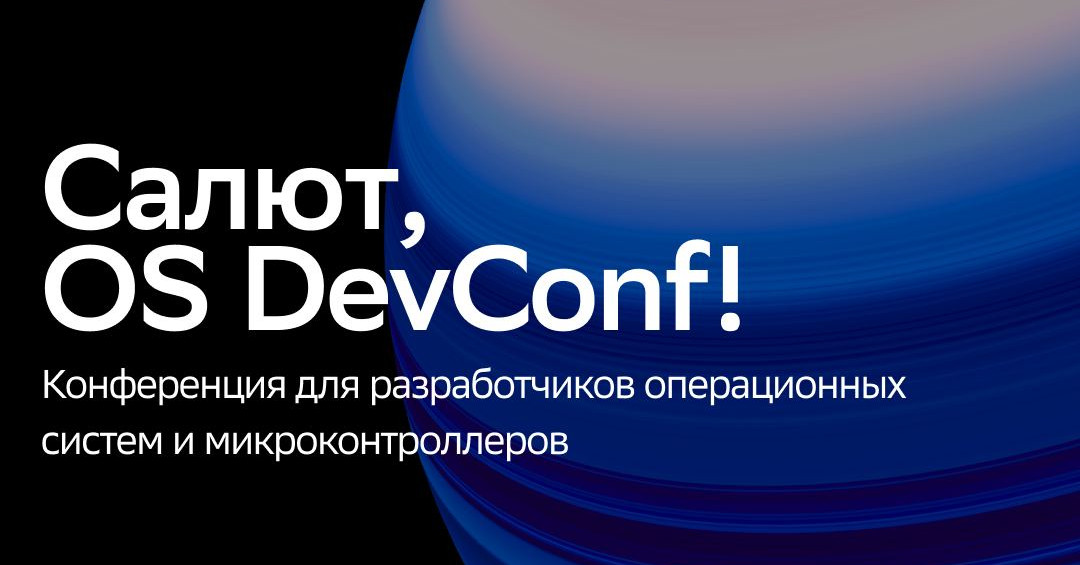 Обложка мероприятия – Салют, OS DevConf!