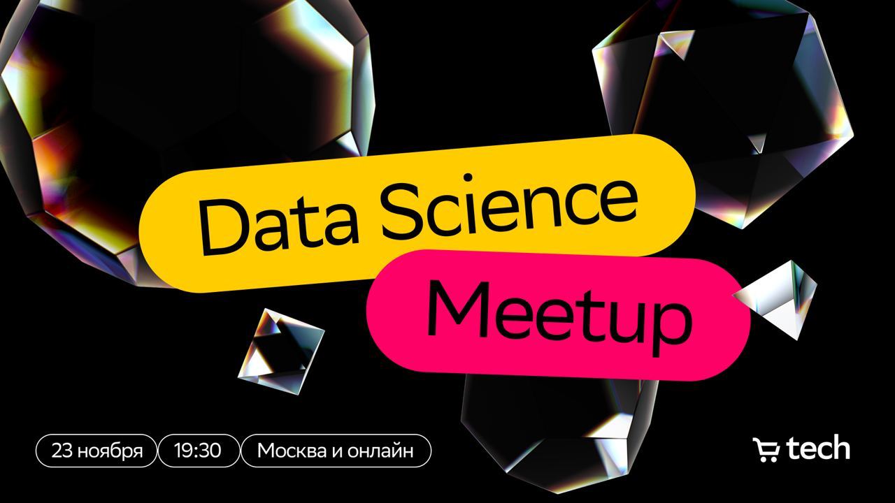 Обложка мероприятия Data Science Meetup #2 от СберМаркет Tech