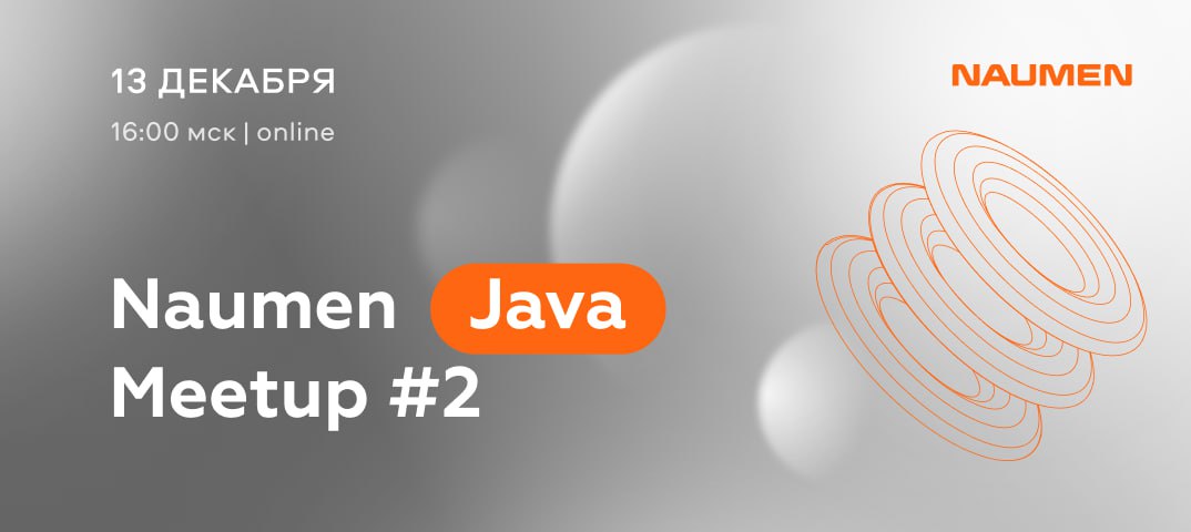 Обложка мероприятия Naumen Meetup Java 2