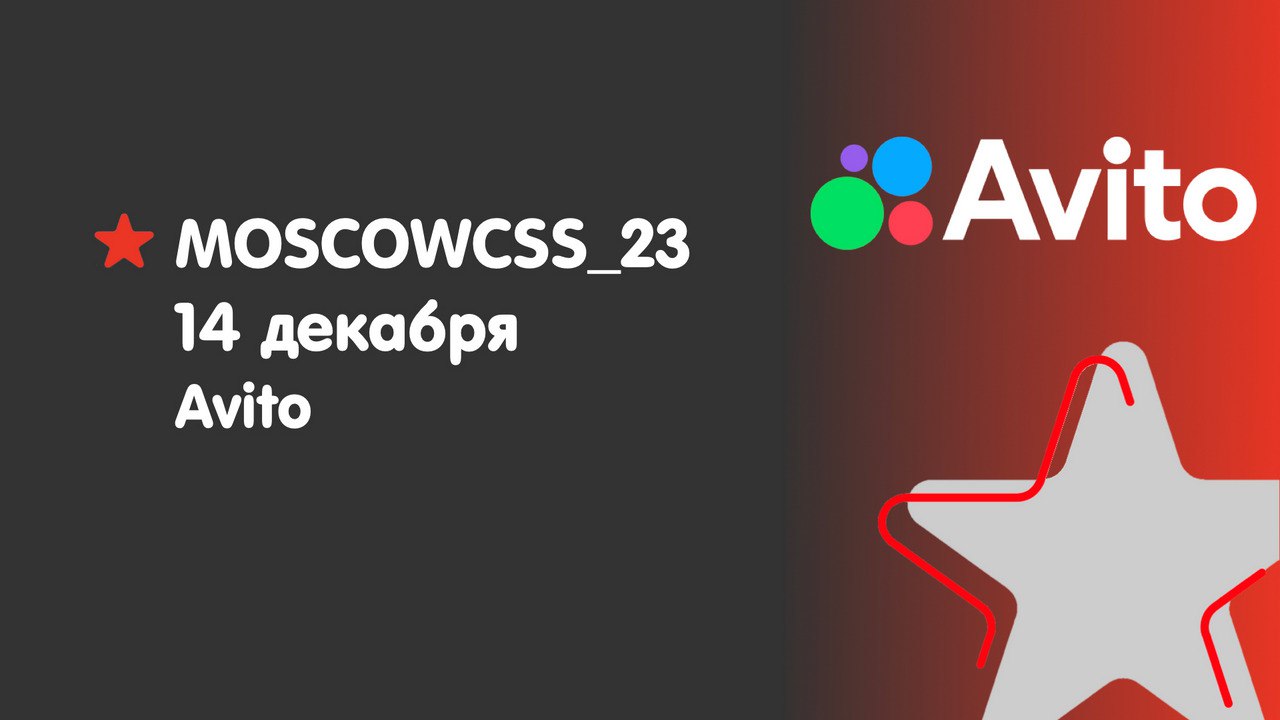 Обложка мероприятия moscowcss №23 в офисе Авито