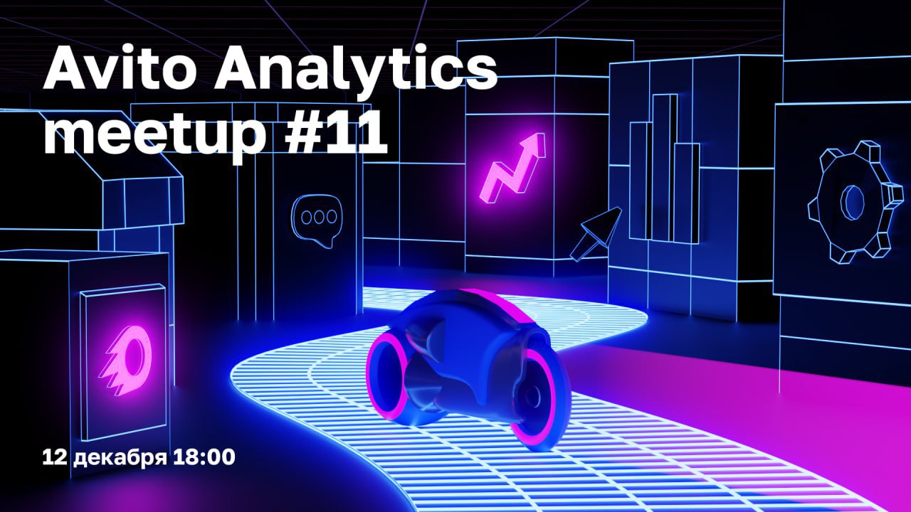Event cover Avito Analytics meetup #11