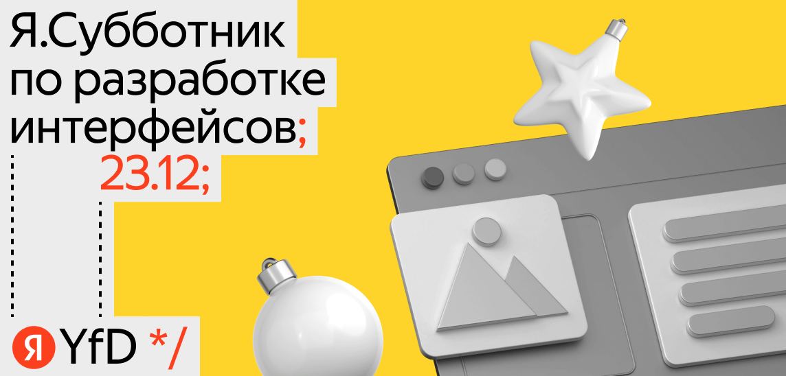 Обложка мероприятия Я.Субботник по разработке интерфейсов