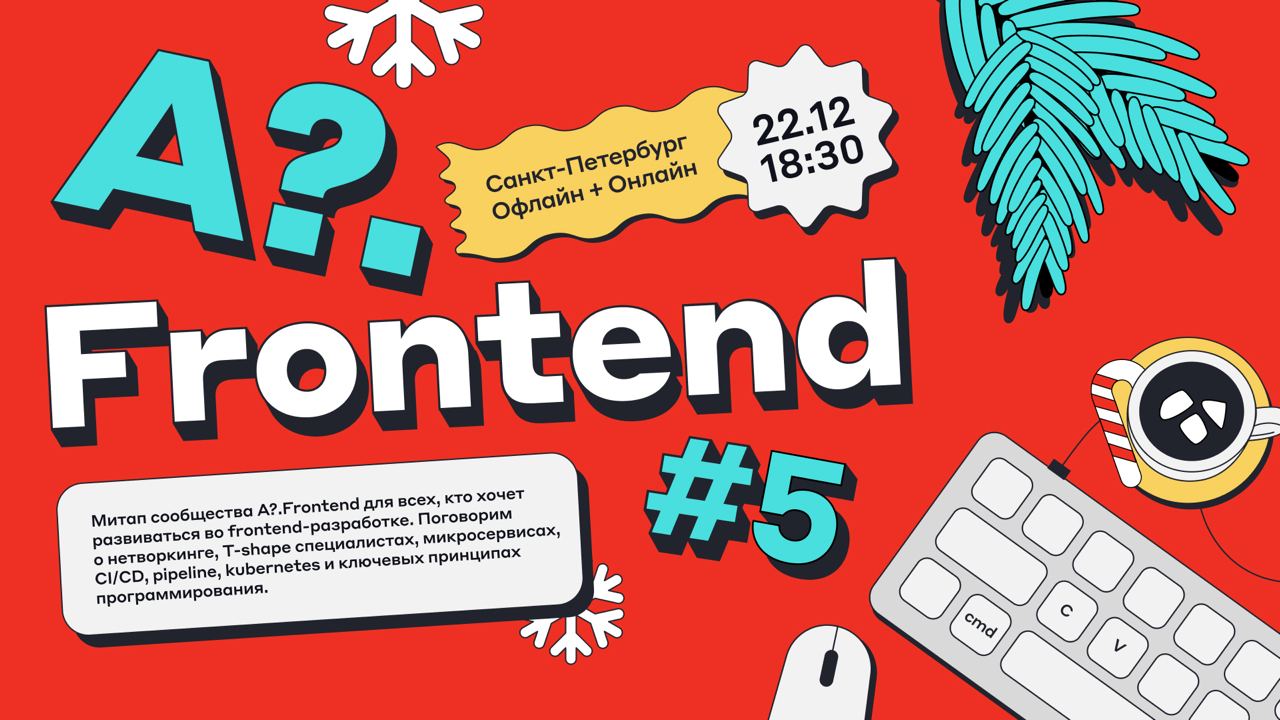 Обложка мероприятия A?.Frontend #5 в Санкт-Петербурге 🎄