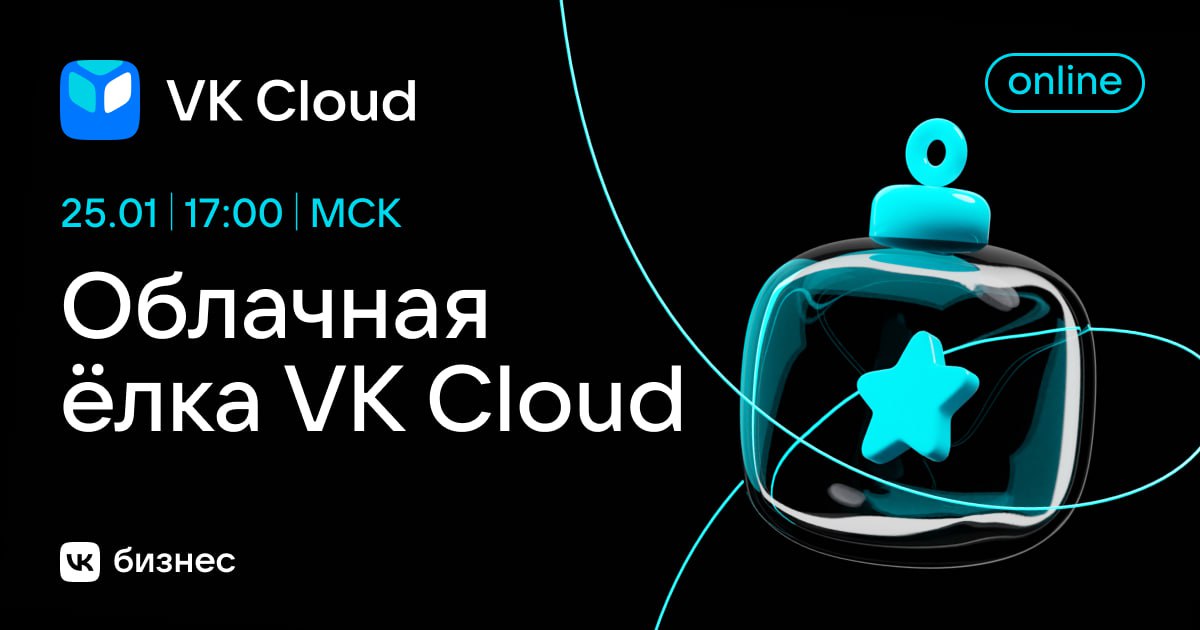 Обложка мероприятия Облачная Ёлка VK Cloud