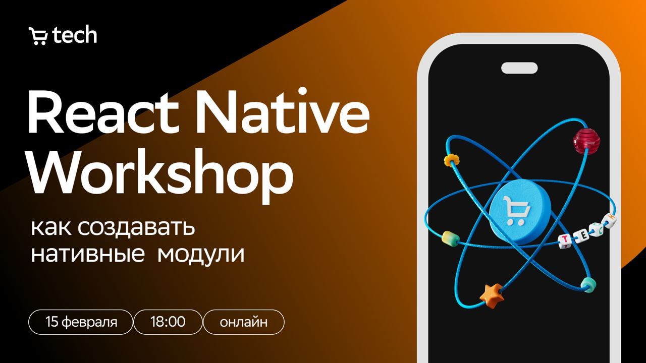 Обложка мероприятия React Native Workshop: как создавать нативные модули