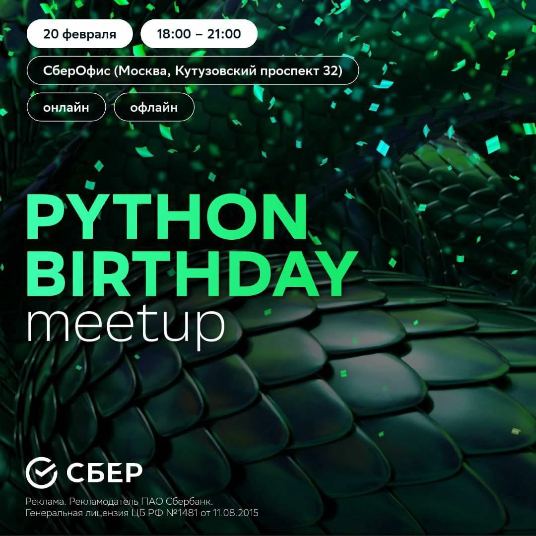 Обложка мероприятия Python Birthday Meetup by Sber