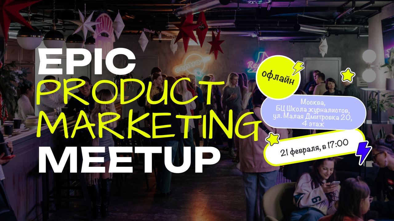 Обложка мероприятия Epic Product Marketing Meetup