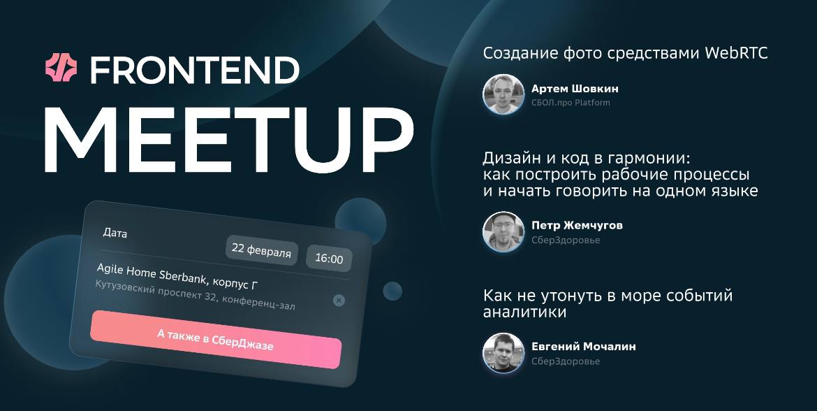 Обложка мероприятия Frontend Meetup