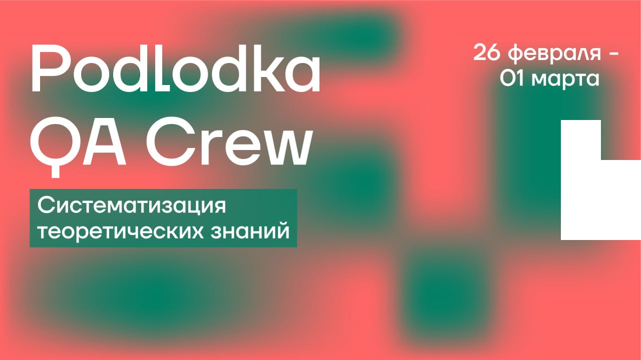 Обложка мероприятия Podlodka QA Crew x Test IT