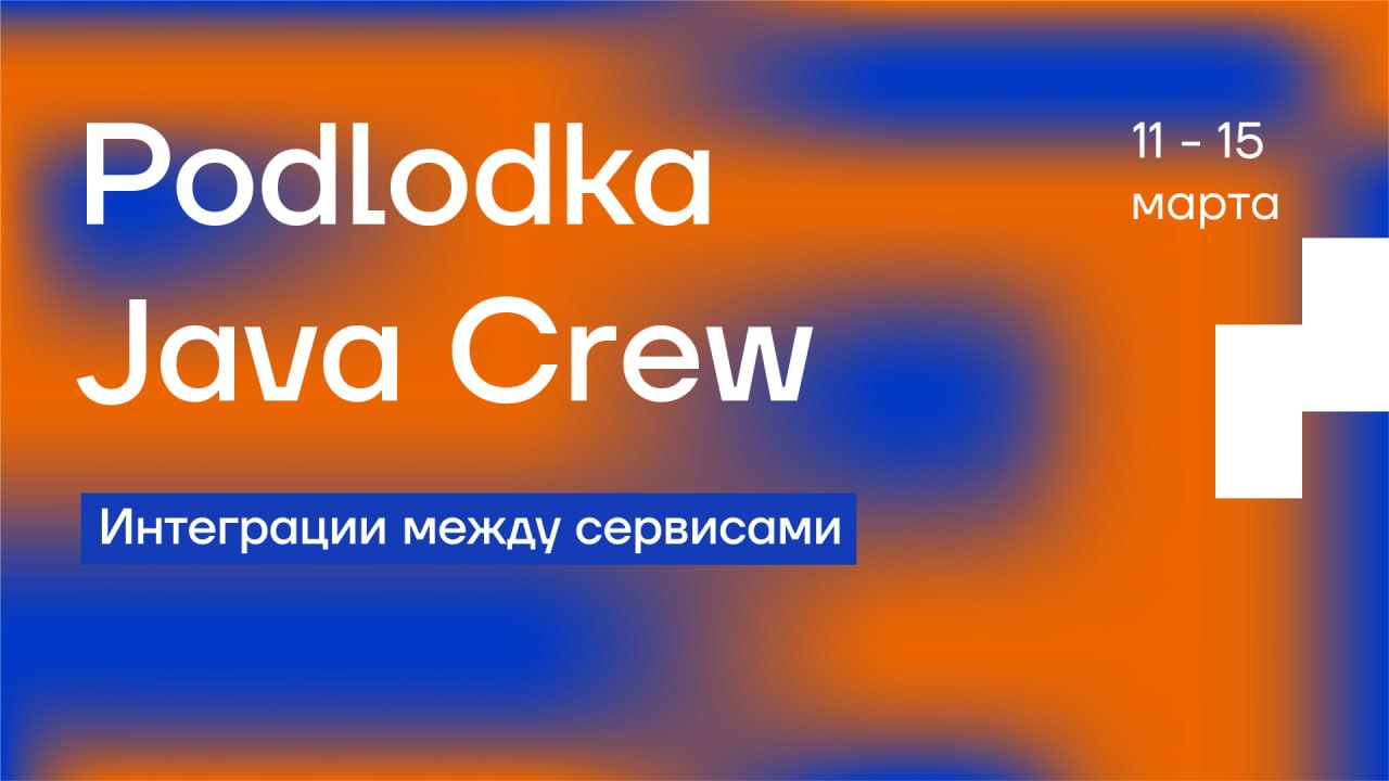 Обложка мероприятия Podlodka Java Crew