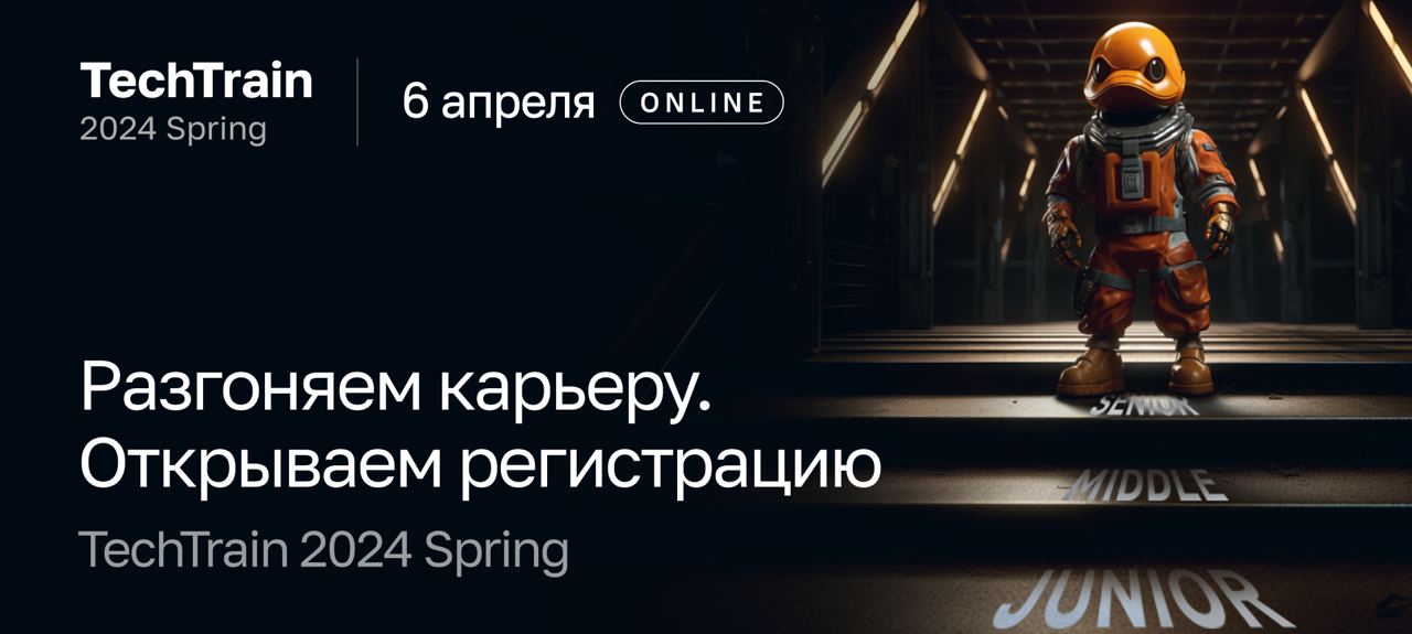 Обложка мероприятия TechTrain 2024 Spring