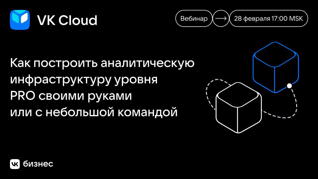 Обложка мероприятия Вебинар – Как построить аналитическую инфраструктуру уровня PRO своими руками или с небольшой командой