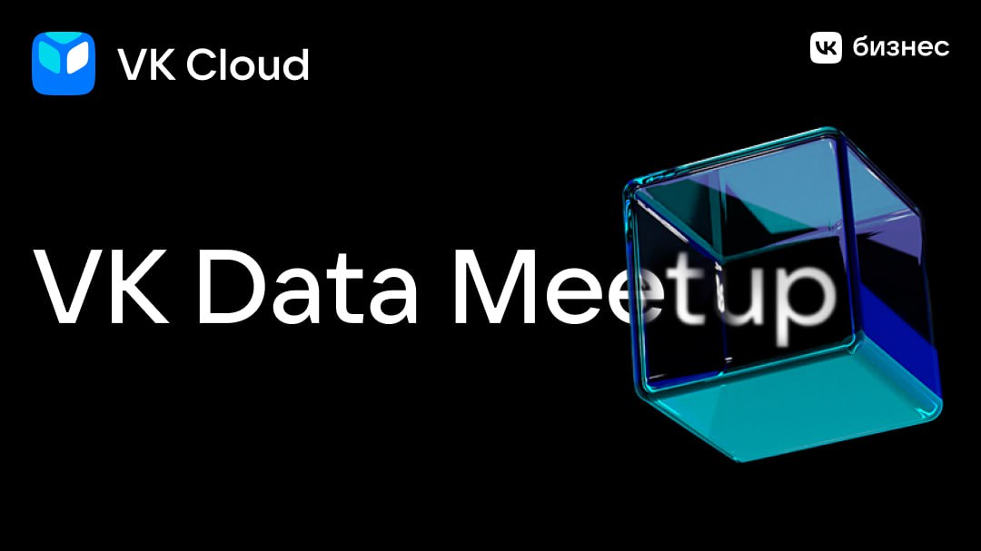 Обложка мероприятия VK Data Meetup