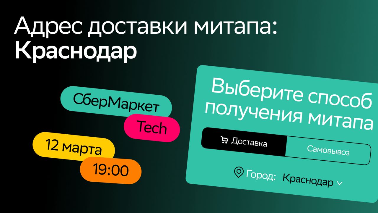 Cover of event митап СберМаркет Tech. Адрес доставки: Краснодар