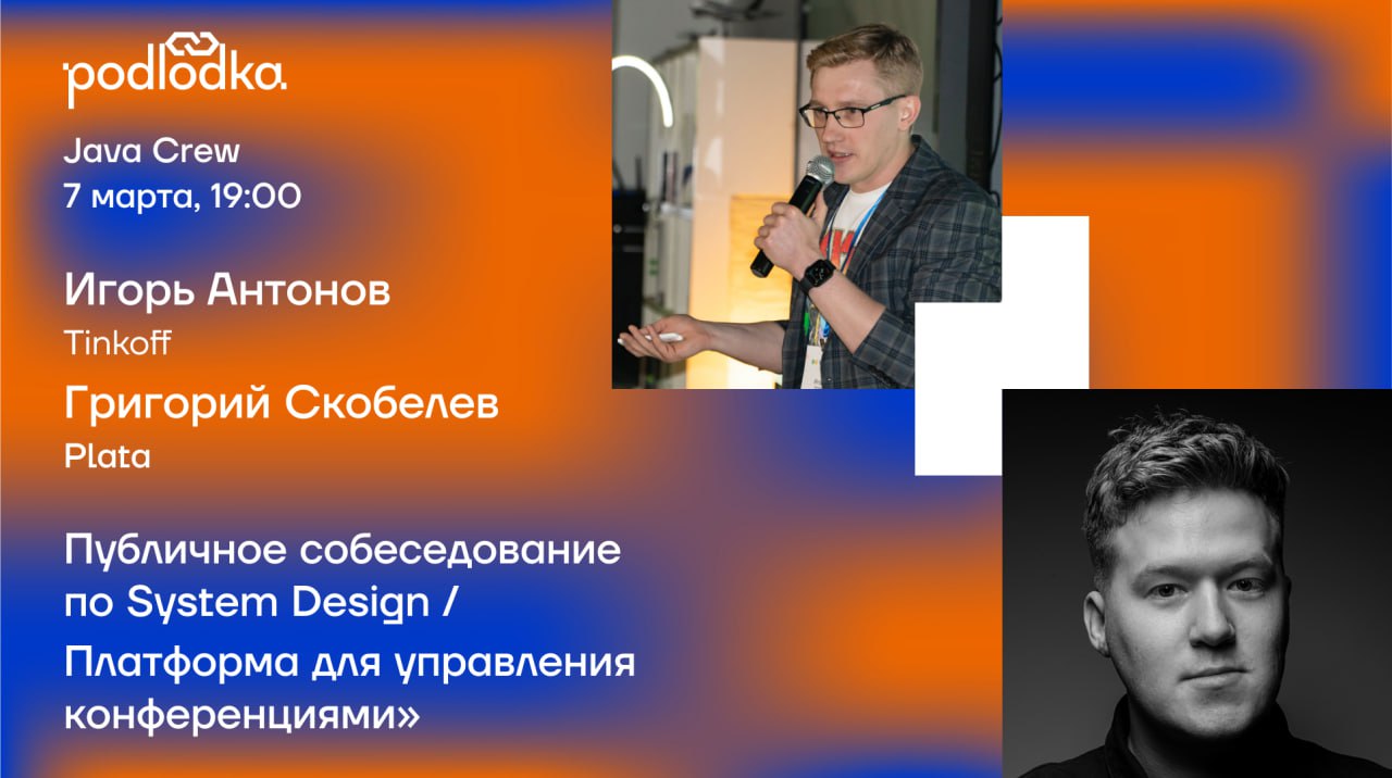 Обложка мероприятия Публичное собеседование по System Design.