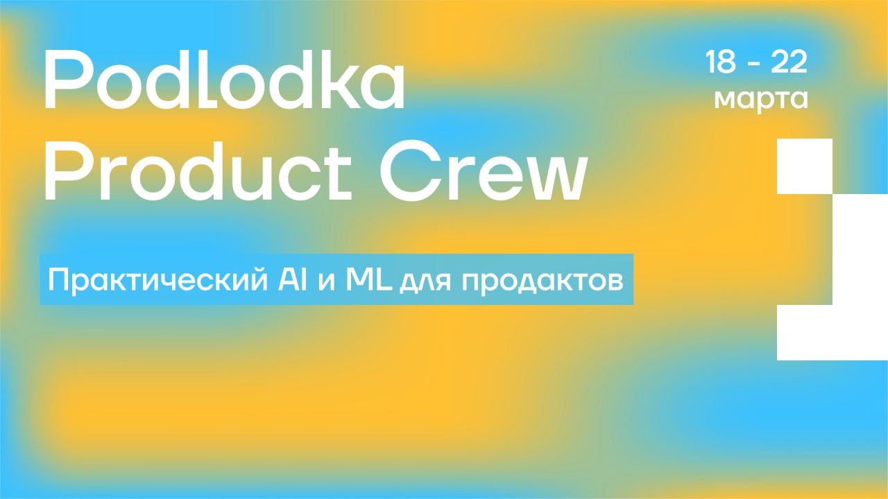 Обложка мероприятия Podlodka Product Crew