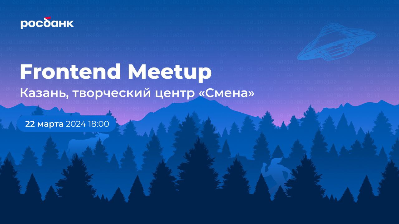 Обложка мероприятия Frontend-митап от Росбанка и его партнеров