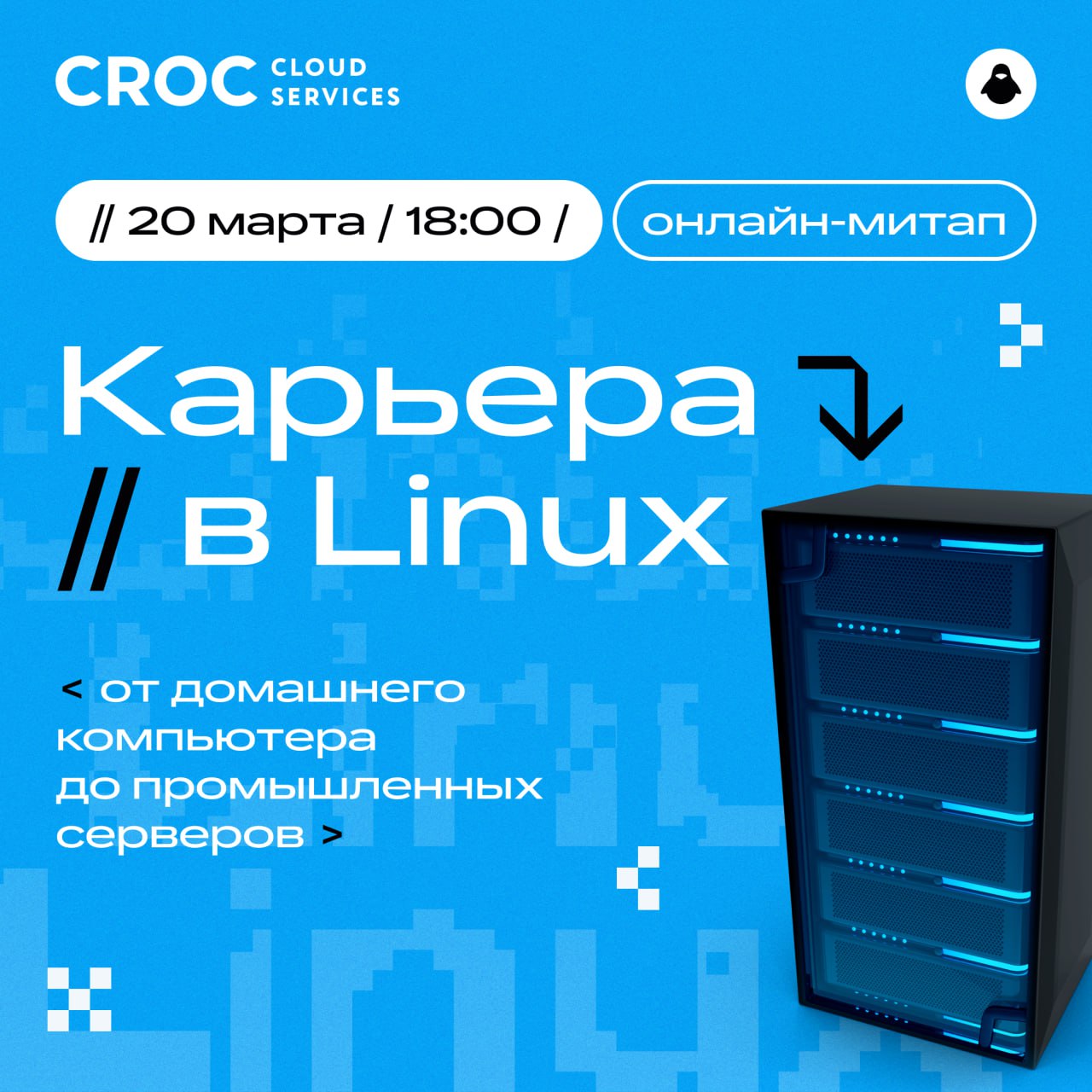 Обложка мероприятия Карьера в Linux