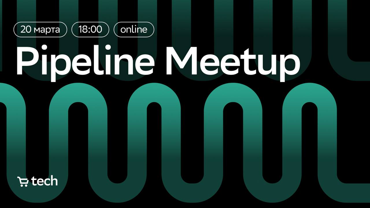 Обложка мероприятия Pipeline Meetup | SberMarket Tech & Magnit Tech