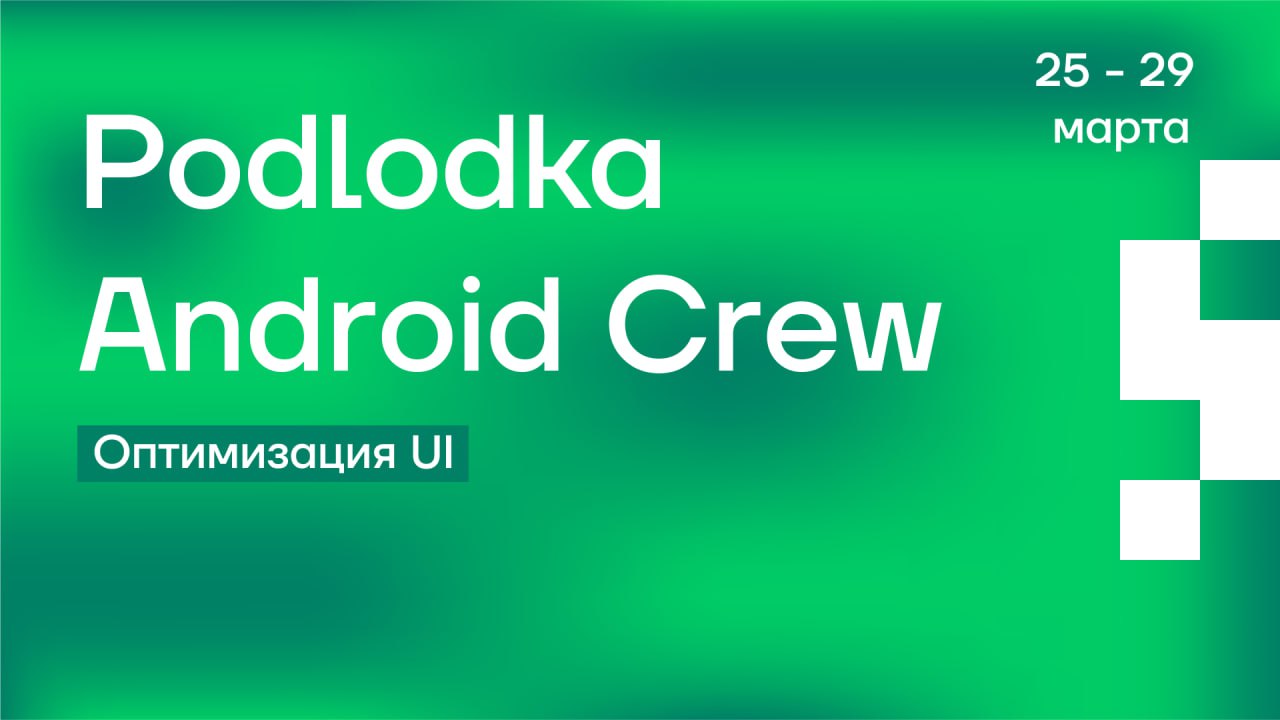 Обложка мероприятия Podlodka Android Crew Неделя «Оптимизация UI»