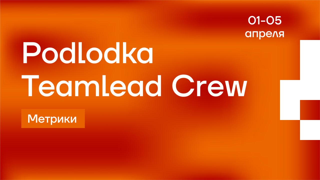 Обложка мероприятия Podlodka Teamlead Crew: Метрики