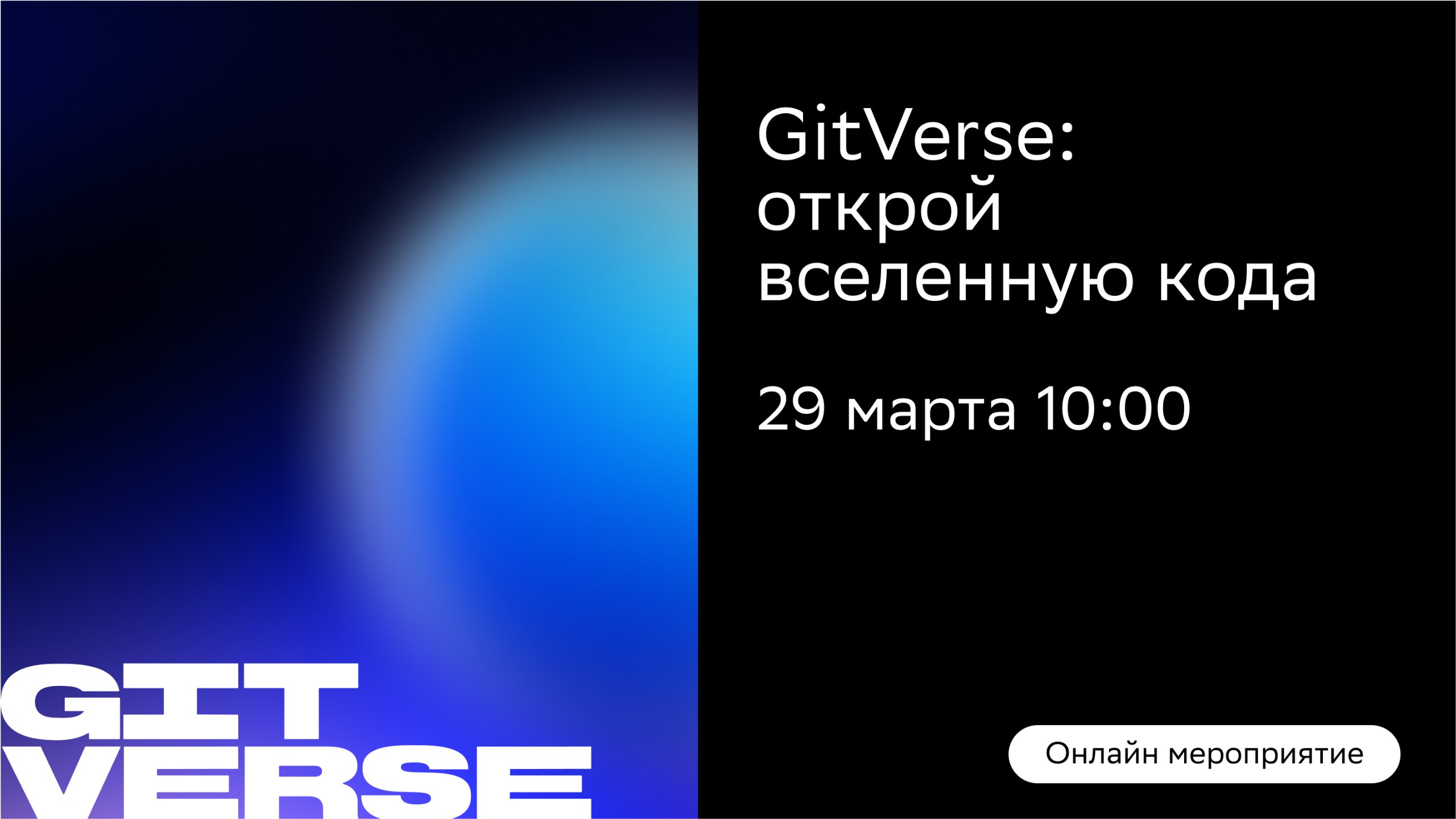 Обложка мероприятия GitVerse: открой вселенную кода