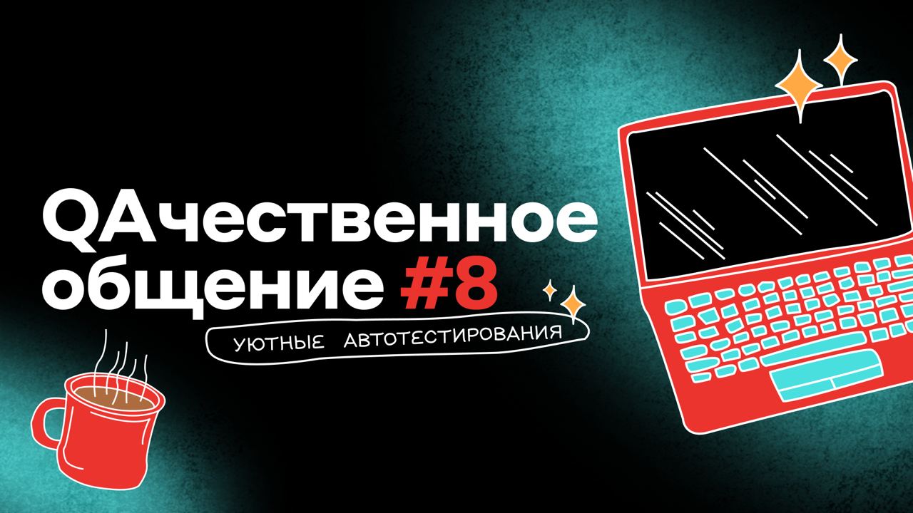 Обложка мероприятия QAчественное общение #8