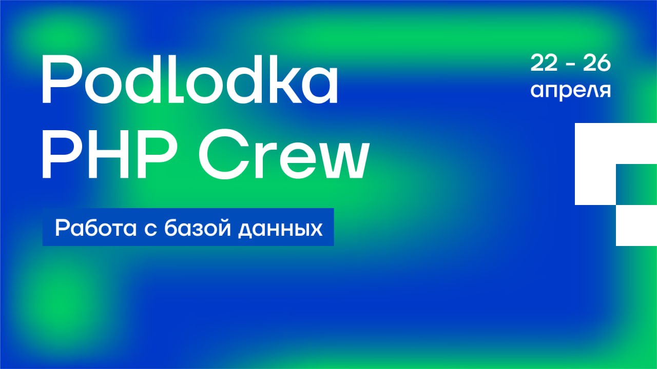 Обложка мероприятия Podlodka PHP Crew