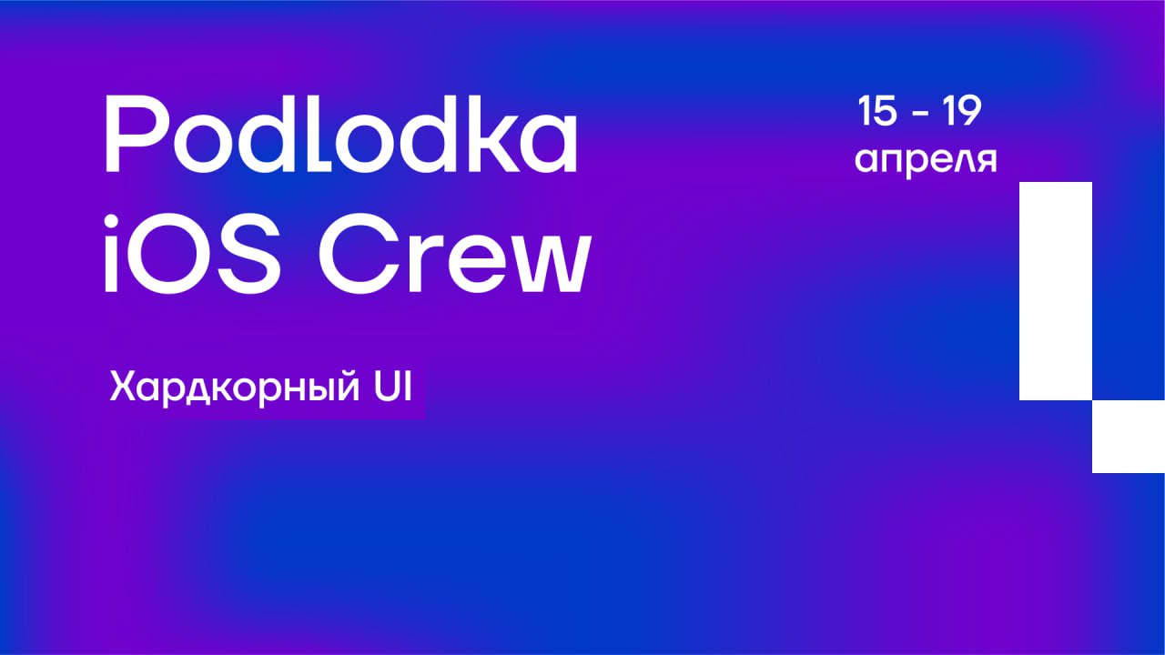 Обложка мероприятия Podlodka iOS Crew — Хардовый UI