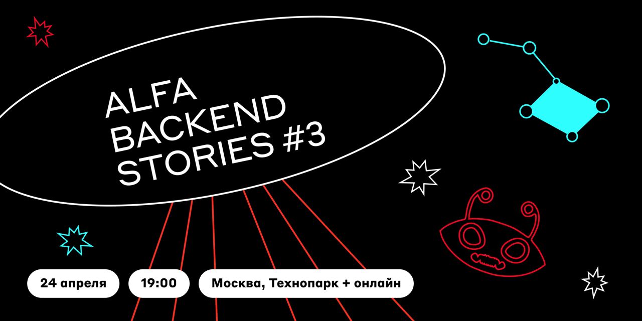 Обложка мероприятия Alfa Backend Stories #3