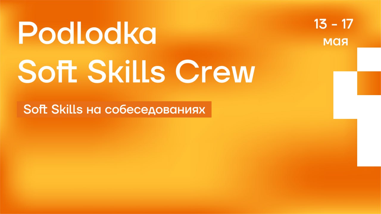 Обложка мероприятия Podlodka Soft Skills Crew – Soft Skills на собеседованиях