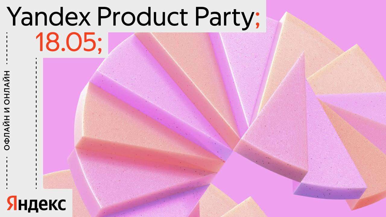 Обложка мероприятия Yandex Product Party