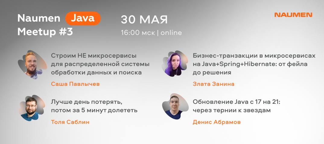 Обложка мероприятия Naumen Java Meetup #3