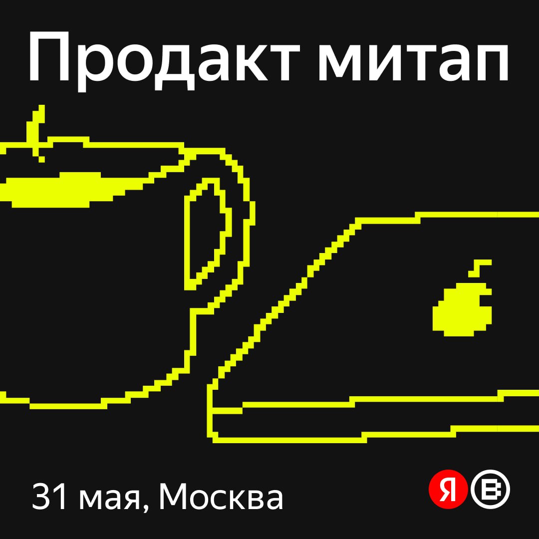 Обложка мероприятия Продакт митап – Смотрим с разных сторон