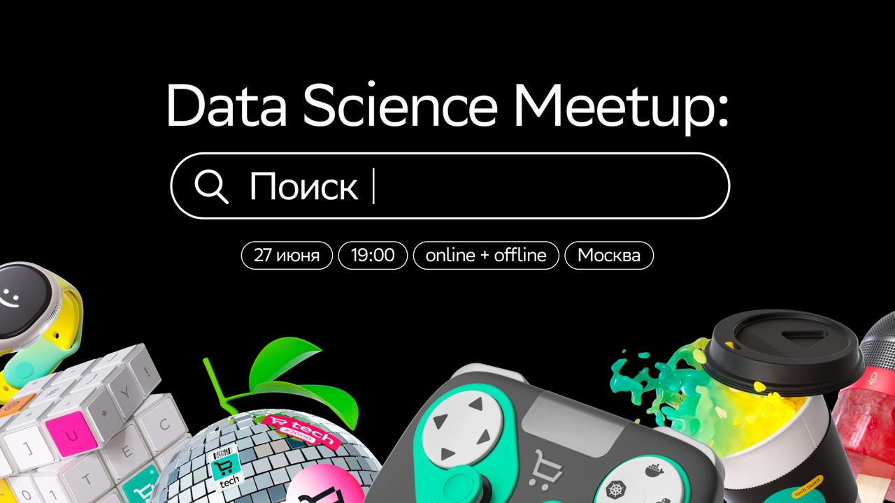 Cover of event Data Science Meetup: Поиск | в офисе SberMarket Tech