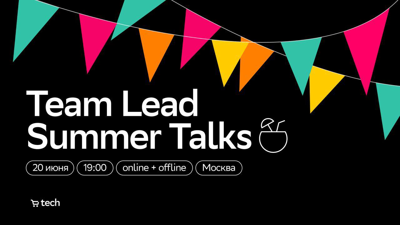 Cover of event Team Lead Summer Talks от SberMarket Tech