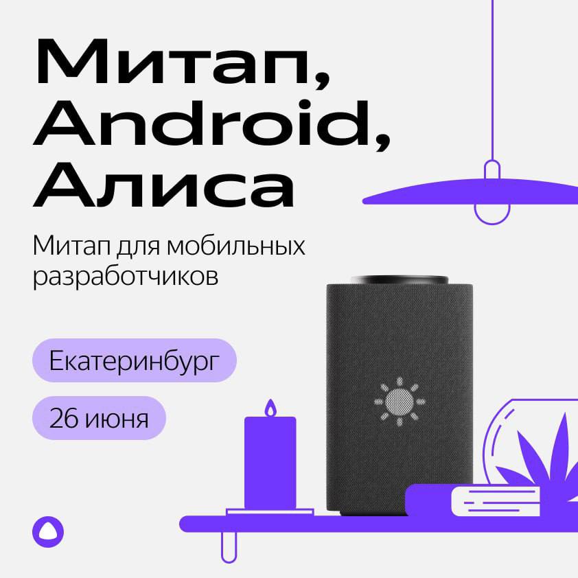 Обложка мероприятия Митап, Android, Алиса