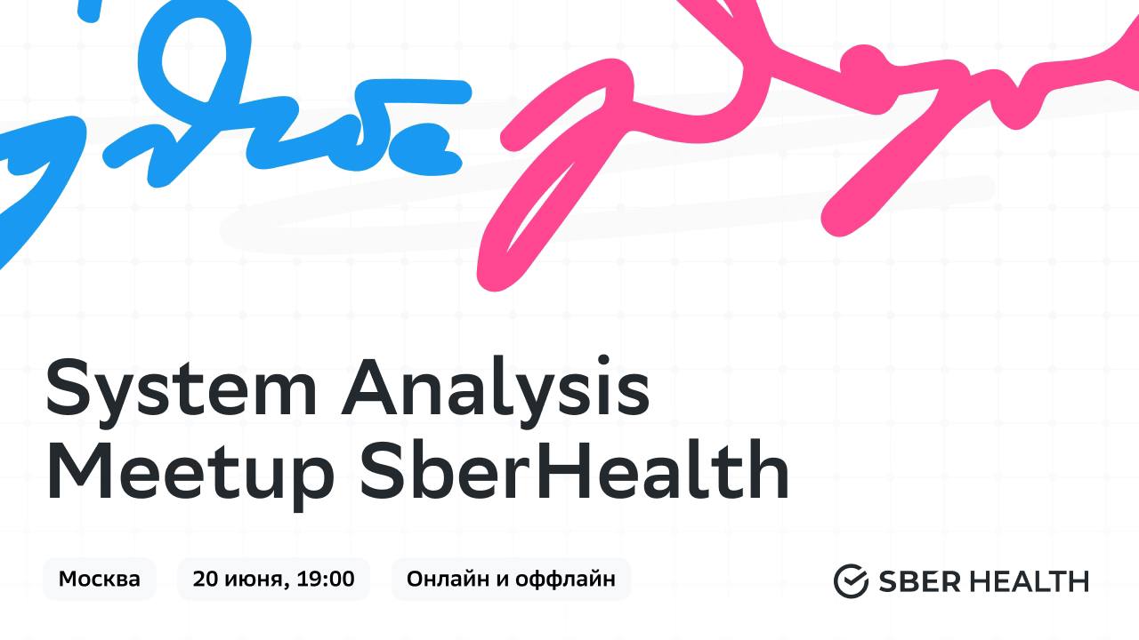 Cover of event System Analysis Meetup SberHealth