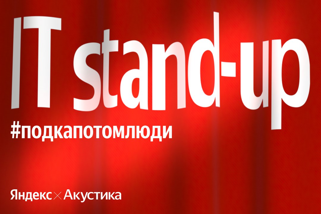 Cover of event IT stand-up Яндекс x Акустика