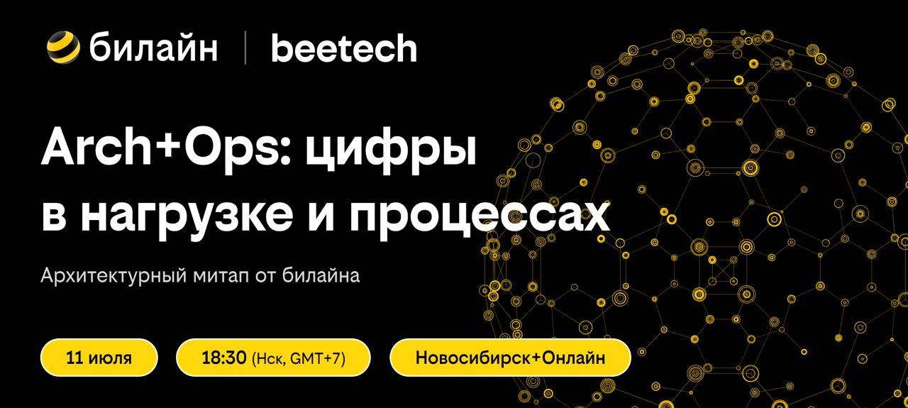 Обложка мероприятия Arch+Ops: цифры в нагрузке и процессах