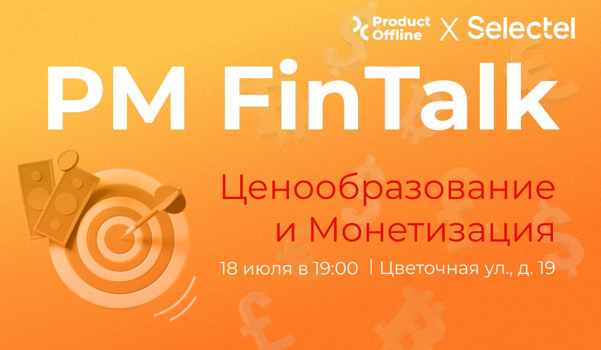 Обложка мероприятия PM FinTalk – Ценообразование и Монетизация