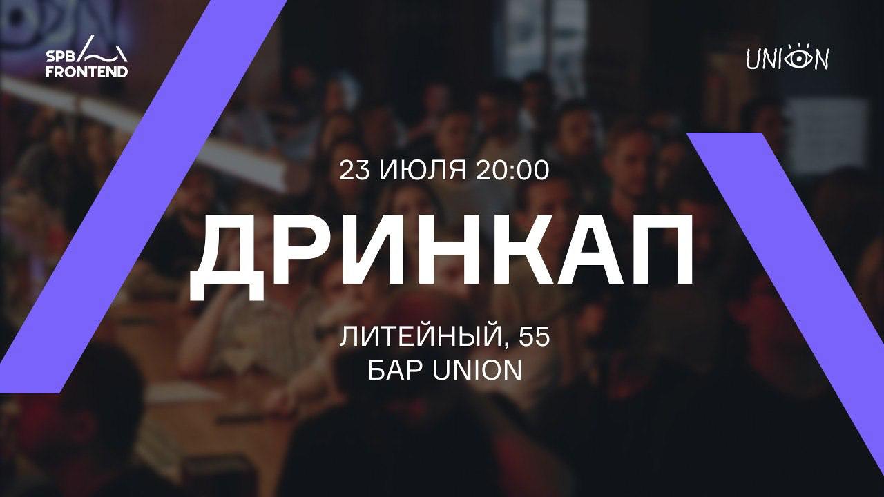 Cover of event Дринкап от SPB Frontend