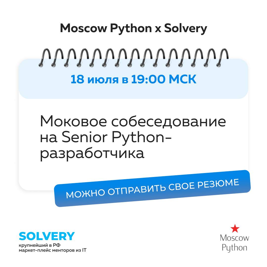 Обложка мероприятия Моковое собеседование на Senior Python-разработчика