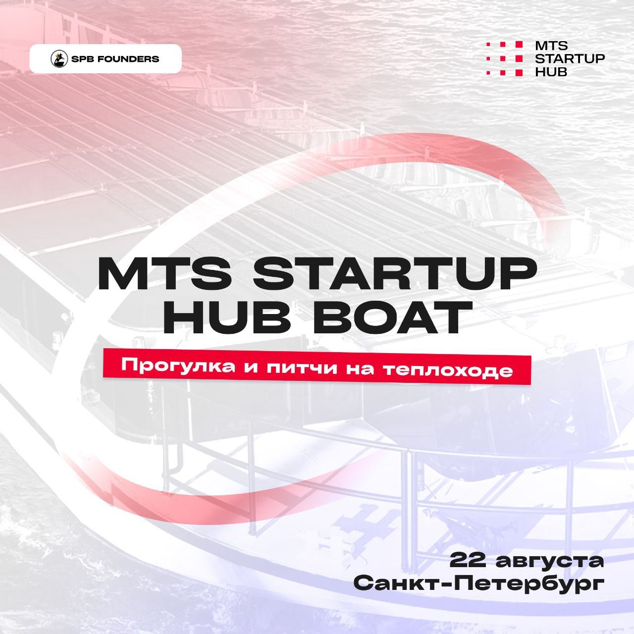 Обложка мероприятия MTS StartUp Hub Boat