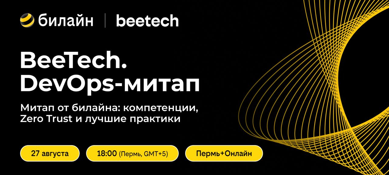 Обложка мероприятия BeeTech. DevOps-митап