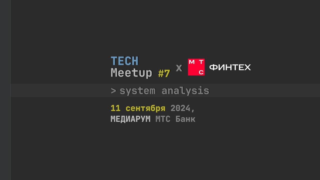 Обложка мероприятия TechMeetup #7 System analysis | МТС Финтех