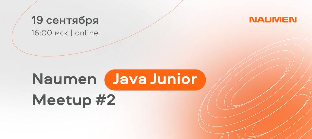 Обложка мероприятия Naumen Java Junior Meetup #2