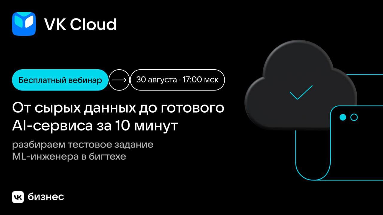 Обложка мероприятия От сырых данных до готового AI-сервиса за 10 минут